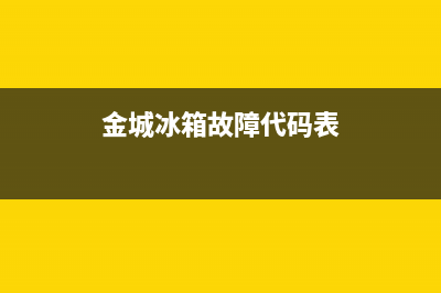 金城冰箱故障代码大全(金城冰箱控制器说明书)(金城冰箱故障代码表)