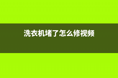 苏州洗衣机堵塞维修费用(洗衣机堵了怎么修视频)