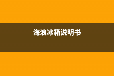 海浪冰箱智控787故障(海浪小冰箱使用说明书)(海浪冰箱说明书)