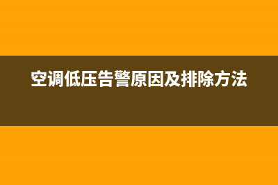 lg空调低压故障(lg空调ch45怎么解决)(空调低压告警原因及排除方法)