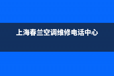 上海春兰空调维修中心(上海春兰空调维修电话中心)