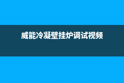 威能冷凝壁挂炉出现f08故障(威能壁挂炉f08是什么故障)(威能冷凝壁挂炉调试视频)