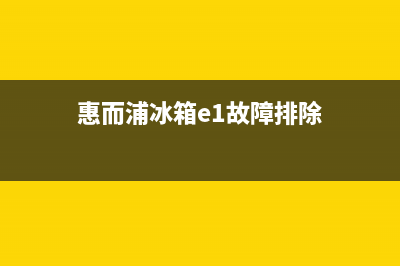 惠而浦冰箱f2故障(惠而浦冰箱f2故障代码大全)(惠而浦冰箱e1故障排除)