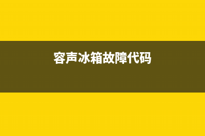 3容声冰箱故障代码(容声冰箱故障代码EF)(容声冰箱故障代码)