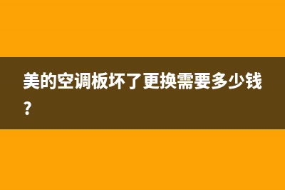 维修美的空调板子(美的空调板坏了更换需要多少钱?)