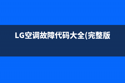 lg空调故障CH21(lg空调故障ch53)(LG空调故障代码大全(完整版))