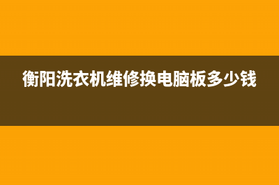 衡阳洗衣机维修(衡阳洗衣机维修换电脑板多少钱)