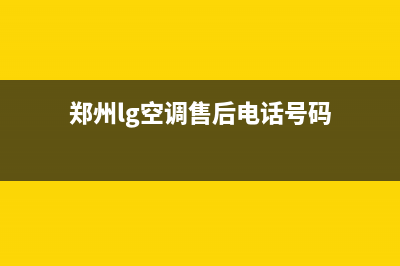 郑州lg空调售后维修电话(郑州lg空调售后电话号码)