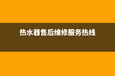 纷乐热水器维修、纷乐热水器维修服务电话(热水器售后维修服务热线)