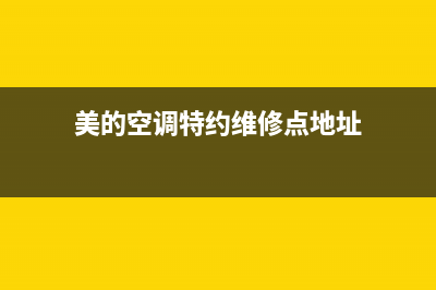 美的空调特约维修站(美的空调特约维修点地址)