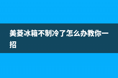 美菱冰箱不制冷故障(美菱冰箱不制冷维修)(美菱冰箱不制冷了怎么办教你一招)
