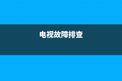 电视机故障探查仪(电视故障排查)(电视故障排查)