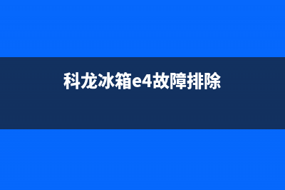 科龙冰箱故障指示图解大全(科龙冰箱故障代码)(科龙冰箱e4故障排除)