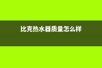 舞钢比克热水器维修电话、舞钢比克热水器维修电话地址(比克热水器质量怎么样)