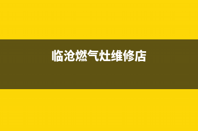 临沧燃气灶维修电话—临沧液化气电话(临沧燃气灶维修店)