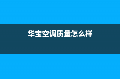 武汉华宝空调维修电话(华宝空调质量怎么样)