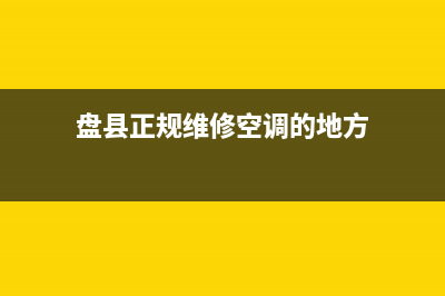 盘县正规维修空调商家报价(盘县正规维修空调的地方)