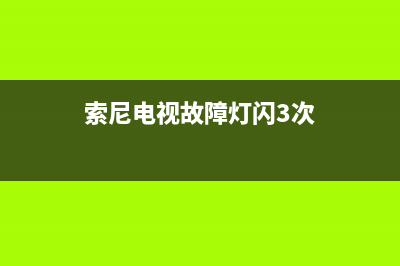 索尼电视故障灯闪烁5次(索尼电视灯闪六下是什么代码)(索尼电视故障灯闪3次)