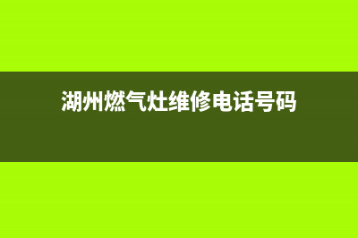 湖州燃气灶维修上门;平湖燃气灶维修(湖州燃气灶维修电话号码)