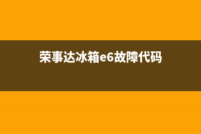 荣事达冰箱e6故障代码(荣事达冰箱显示e6是什么故障)(荣事达冰箱e6故障代码)