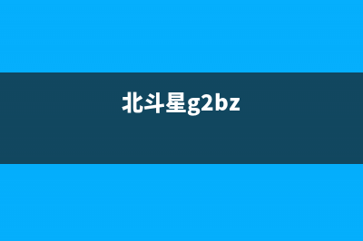 北斗星c2bz集成灶故障(北斗星a1集成灶说明书)(北斗星g2bz)