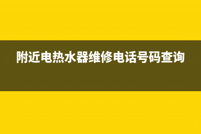 铜川维修电热水器管理系统、铜陵热水器维修上门(附近电热水器维修电话号码查询)