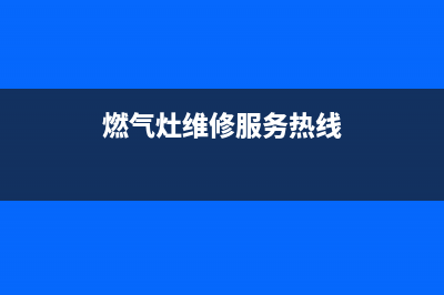 潮河燃气灶维修_燃气灶修理服务电话(燃气灶维修服务热线)