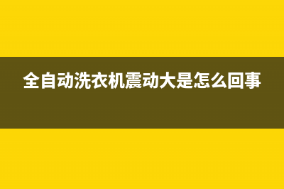 全自动洗衣机震动维修(全自动洗衣机震动大是怎么回事)