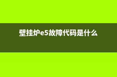 壁挂炉e5故障代码大全(壁挂炉e5故障怎么恢复)(壁挂炉e5故障代码是什么)