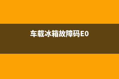 车载冰箱故障码列表图片(车载冰箱常见故障)(车载冰箱故障码E0)