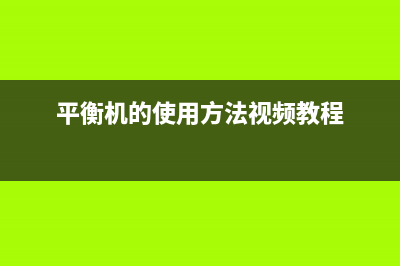 莱州平衡机热水器维修电话;莱州市热水器维修(平衡机的使用方法视频教程)