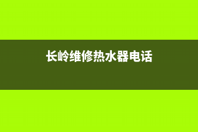 长岭维修热水器维修热线(长岭水暖电话)(长岭维修热水器电话)