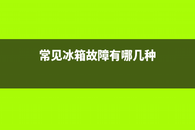 常见冰箱故障有哪些原因(冰箱出现故障怎么办)(常见冰箱故障有哪几种)