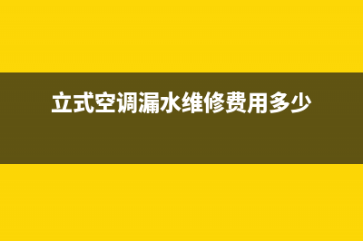 立式空调漏水维修(立式空调漏水维修费用多少)