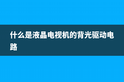 背光电视驱动版故障(电视背光驱动是什么)(什么是液晶电视机的背光驱动电路)