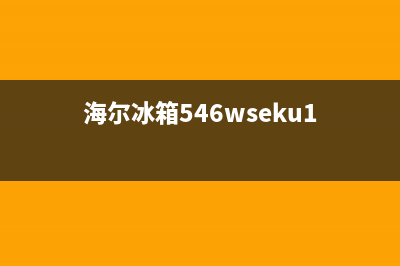 海尔冰箱546故障(海尔冰箱04故障)(海尔冰箱546wseku1)