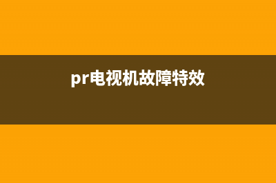 pr电视机故障过场(pr电视故障效果转场)(pr电视机故障特效)