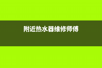 附近热水器维修速博士热水器小型_速热式电热水器维修(附近热水器维修师傅)