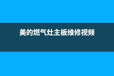 美的燃气灶主板维修(美的燃气灶主板维修多少钱)(美的燃气灶主板维修视频)