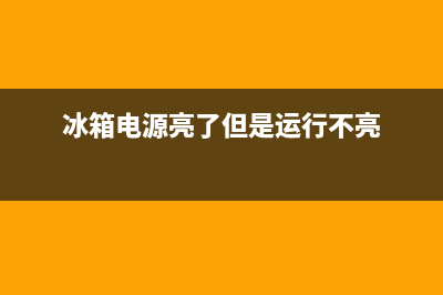 冰箱电源故障检测(冰箱电源故障检测报告)(冰箱电源亮了但是运行不亮)