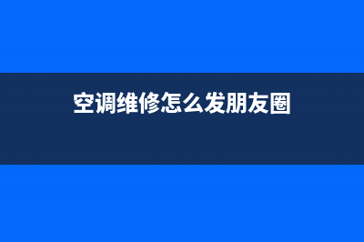 空调维修后怎么连接网络(空调维修怎么发朋友圈)