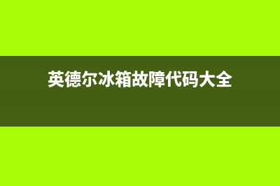 英德尔冰箱故障代码表(英得尔冰箱e2什么意思)(英德尔冰箱故障代码大全)