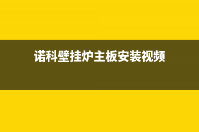 诺科壁挂炉主板故障表现(诺科壁挂炉指示灯图解)(诺科壁挂炉主板安装视频)