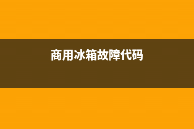 睿弘商用冰箱故障码E2(e2冰箱故障代码)(商用冰箱故障代码)