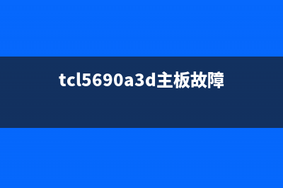 tcl电视主板故障现象(tcl液晶电视机主板维修视频)(tcl5690a3d主板故障)