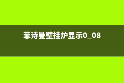 菲诗曼壁挂炉显示f9是什么故障(菲斯曼壁挂炉显示fr9)(菲诗曼壁挂炉显示0.08)