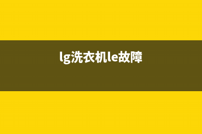 LG洗衣机故障码dE是什么意思(lg洗衣机故障代码dhe)(lg洗衣机le故障)