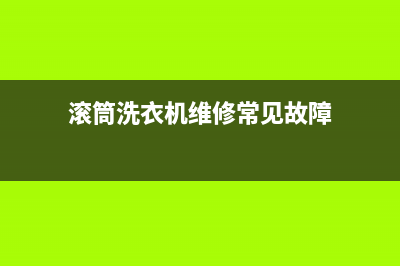 滚筒洗衣机维修视频讲解(滚筒洗衣机维修常见故障)