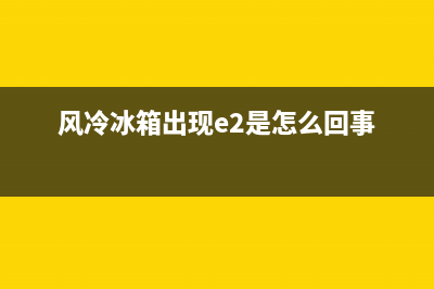 风冷冰箱故障怎么处理(风冷冰箱的维修方法)(风冷冰箱出现e2是怎么回事)