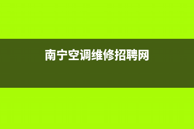 南宁空调维修招聘(南宁空调维修招聘网)